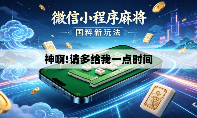神啊!请多给我一点时间 神啊!请多给我一点时间