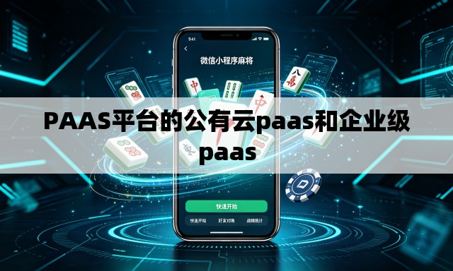 PAAS平台的公有云paas和企业级paas PAAS平台的公有云paas和企业级paas