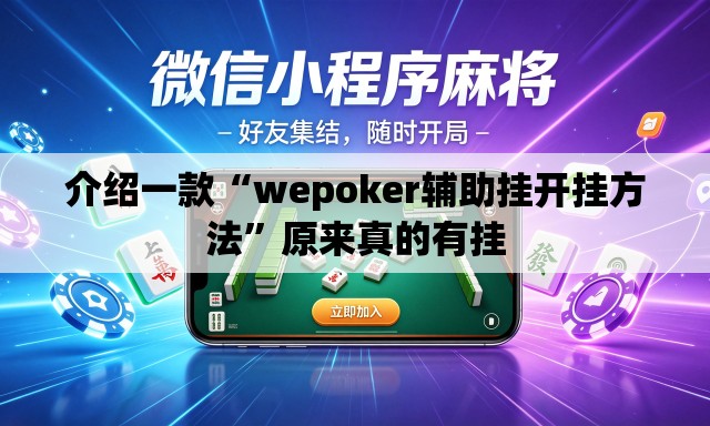 介绍一款“wepoker辅助挂开挂方法”原来真的有挂