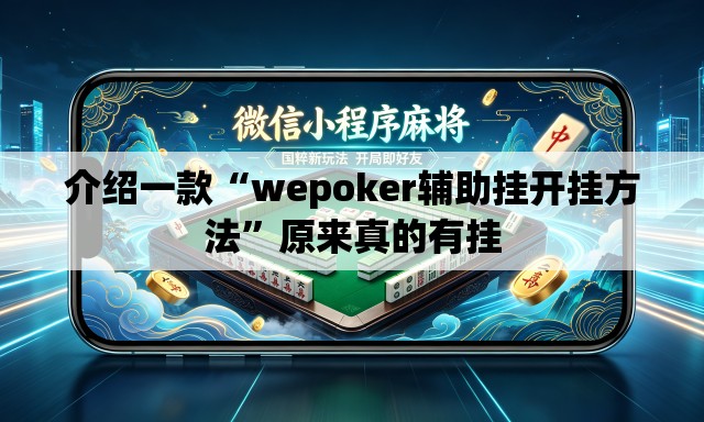 介绍一款“wepoker辅助挂开挂方法	”原来真的有挂