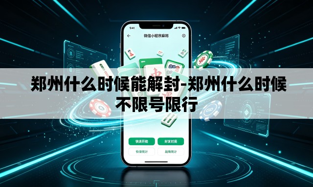 郑州什么时候能解封-郑州什么时候不限号限行