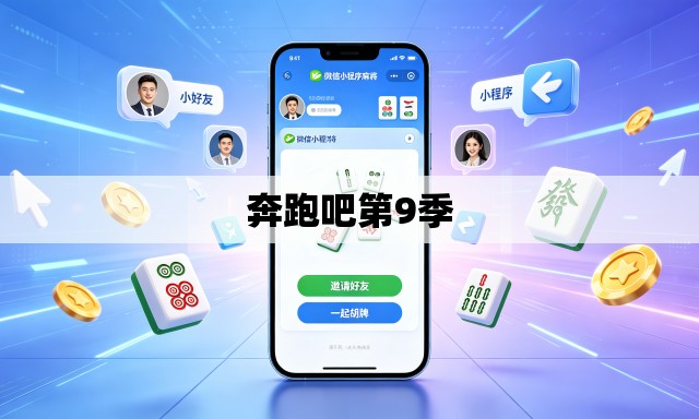 奔跑吧第9季