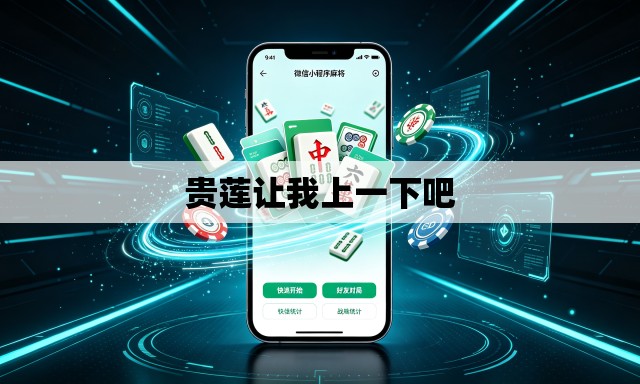 贵莲让我上一下吧 贵莲让我上一下吧
