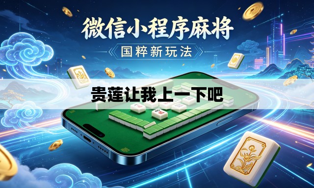 贵莲让我上一下吧 贵莲让我上一下吧