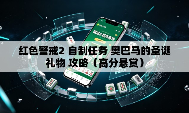 红色警戒2 自制任务 奥巴马的圣诞礼物 攻略（高分悬赏）