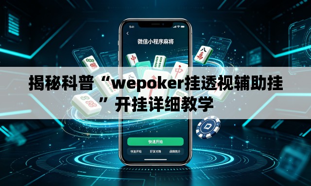 揭秘科普“wepoker挂透视辅助挂”开挂详细教学