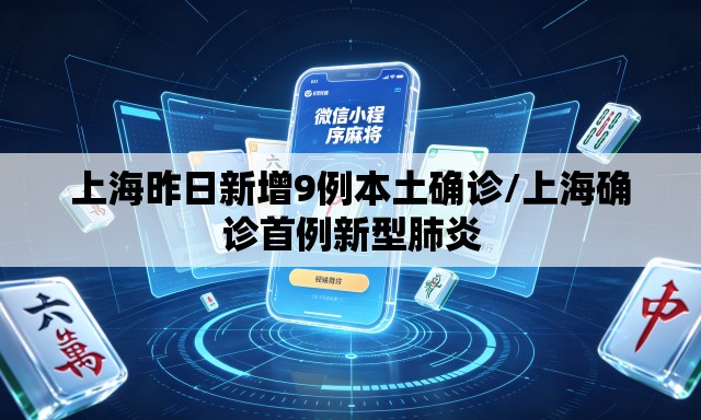 上海昨日新增9例本土确诊/上海确诊首例新型肺炎 上海昨日新增9例本土确诊/上海确诊首例新型肺炎