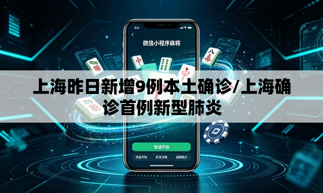 上海昨日新增9例本土确诊/上海确诊首例新型肺炎 上海昨日新增9例本土确诊/上海确诊首例新型肺炎