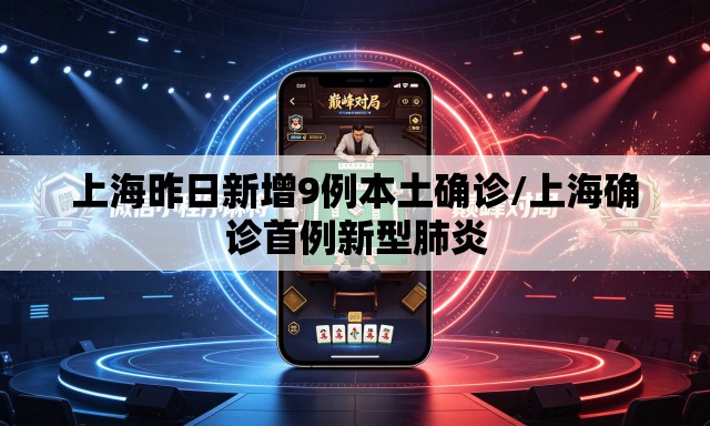 上海昨日新增9例本土确诊/上海确诊首例新型肺炎 上海昨日新增9例本土确诊/上海确诊首例新型肺炎