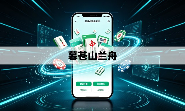 暮苍山兰舟 暮苍山兰舟