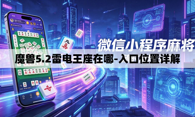 魔兽5.2雷电王座在哪-入口位置详解