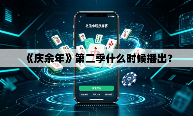 《庆余年》第二季什么时候播出？