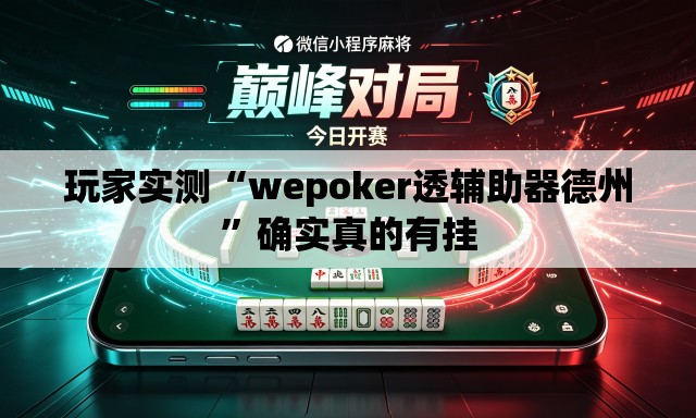 玩家实测“wepoker透辅助器德州”确实真的有挂