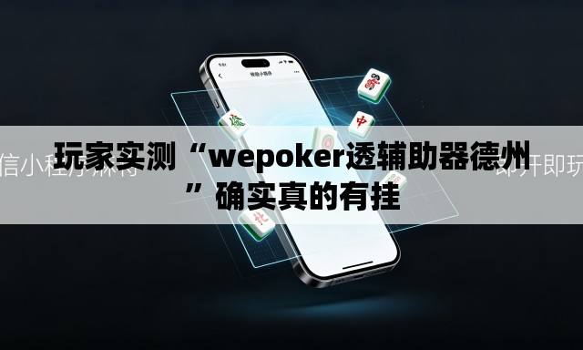 玩家实测“wepoker透辅助器德州”确实真的有挂