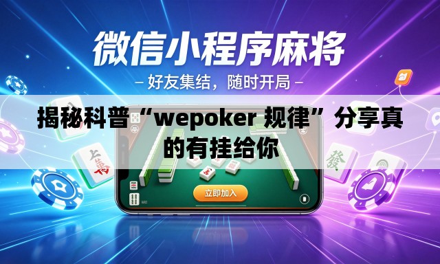 揭秘科普“wepoker 规律”分享真的有挂给你