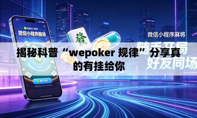 揭秘科普“wepoker 规律	”分享真的有挂给你