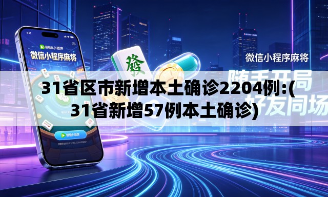   31省区市新增本土确诊2204例:(31省新增57例本土确诊)