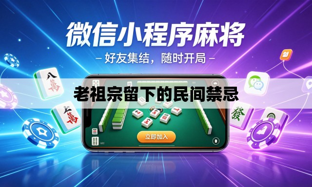 老祖宗留下的民间禁忌 老祖宗留下的民间禁忌