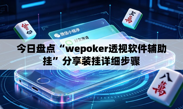 今日盘点“wepoker透视软件辅助挂	”分享装挂详细步骤