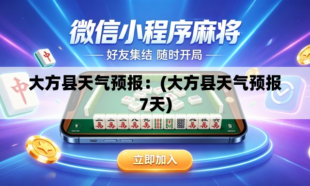 大方县天气预报：(大方县天气预报7天)