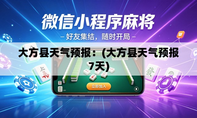 大方县天气预报：(大方县天气预报7天)