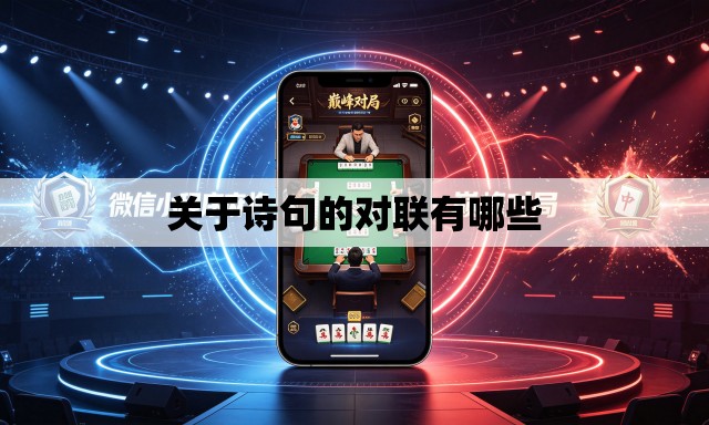 关于诗句的对联有哪些 关于诗句的对联有哪些
