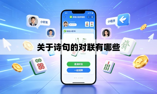 关于诗句的对联有哪些 关于诗句的对联有哪些