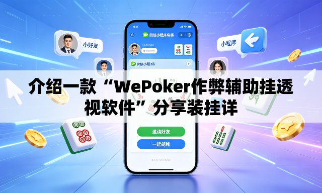 介绍一款“WePoker作弊辅助挂透视软件	”分享装挂详