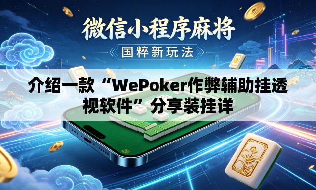 介绍一款“WePoker作弊辅助挂透视软件”分享装挂详