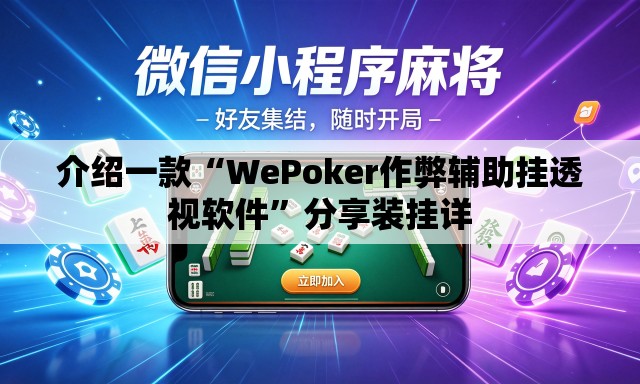 介绍一款“WePoker作弊辅助挂透视软件”分享装挂详