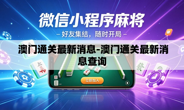  澳门通关最新消息-澳门通关最新消息查询