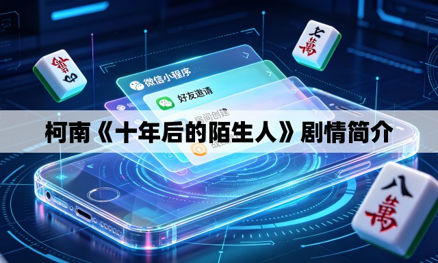 柯南《十年后的陌生人》剧情简介