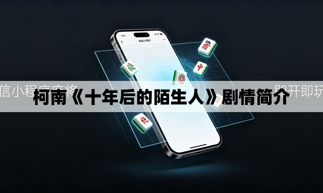 柯南《十年后的陌生人》剧情简介