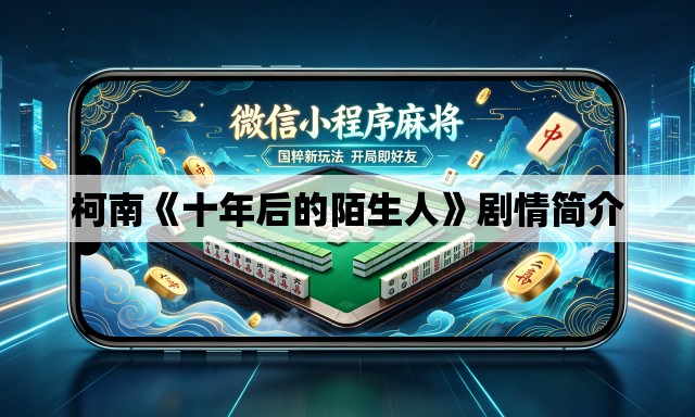 柯南《十年后的陌生人》剧情简介