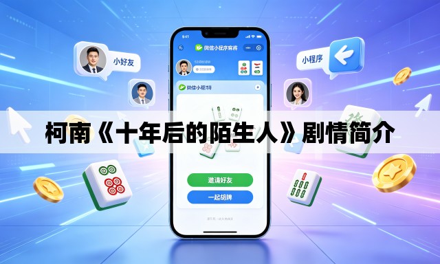 柯南《十年后的陌生人》剧情简介