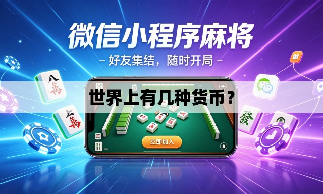 世界上有几种货币? 世界上有几种货币?