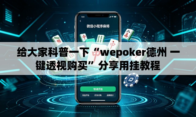 给大家科普一下“wepoker德州 一键透视购买”分享用挂教程