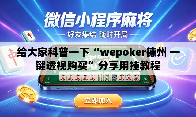 给大家科普一下“wepoker德州 一键透视购买	”分享用挂教程