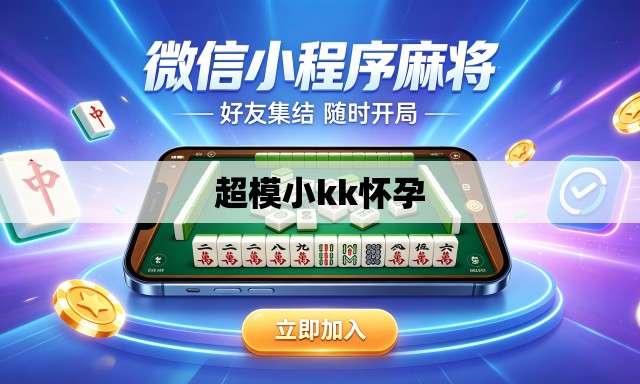 超模小kk怀孕 超模小kk怀孕