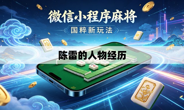 陈雷的人物经历