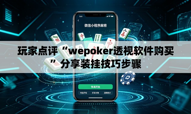 玩家点评“wepoker透视软件购买	”分享装挂技巧步骤