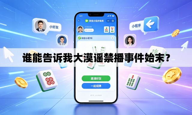 谁能告诉我大漠谣禁播事件始末? 谁能告诉我大漠谣禁播事件始末?