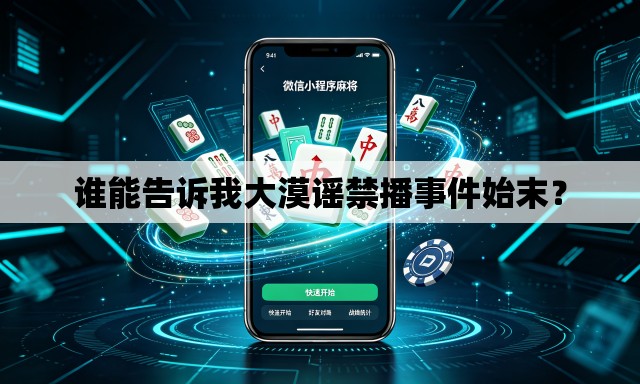 谁能告诉我大漠谣禁播事件始末? 谁能告诉我大漠谣禁播事件始末?