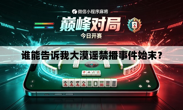 谁能告诉我大漠谣禁播事件始末? 谁能告诉我大漠谣禁播事件始末?