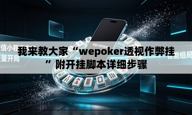 我来教大家“wepoker透视作弊挂	”附开挂脚本详细步骤