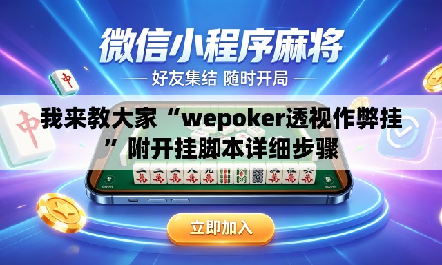 我来教大家“wepoker透视作弊挂	”附开挂脚本详细步骤