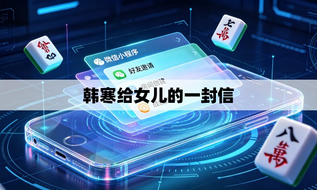韩寒给女儿的一封信
