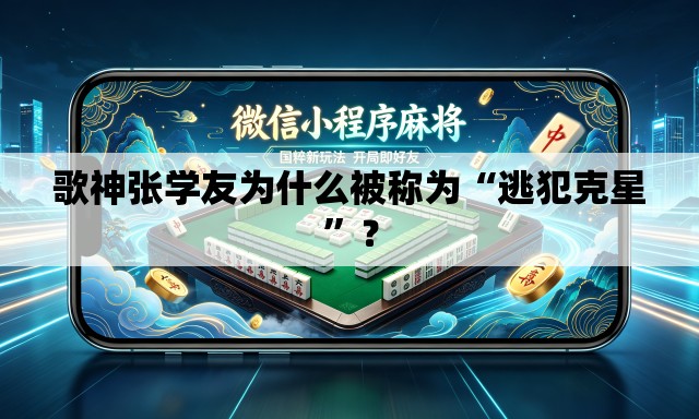 歌神张学友为什么被称为“逃犯克星”？