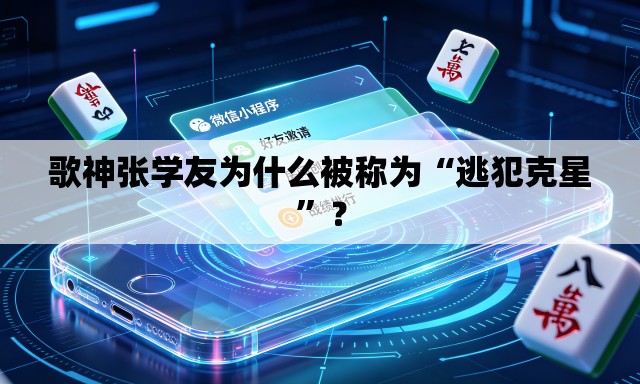 歌神张学友为什么被称为“逃犯克星”？