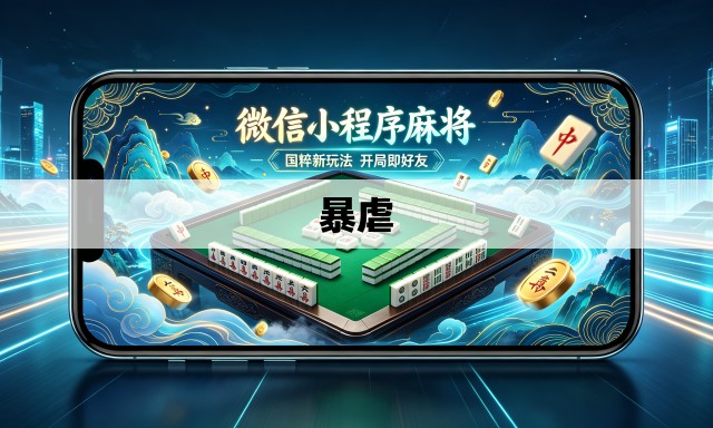 暴虐 暴虐